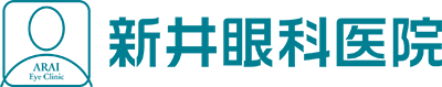 新井眼科医院